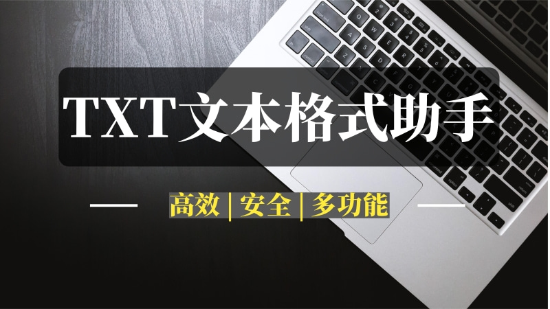 TXT文本格式助手：一键搞定所有txt格式问题-推咖网创