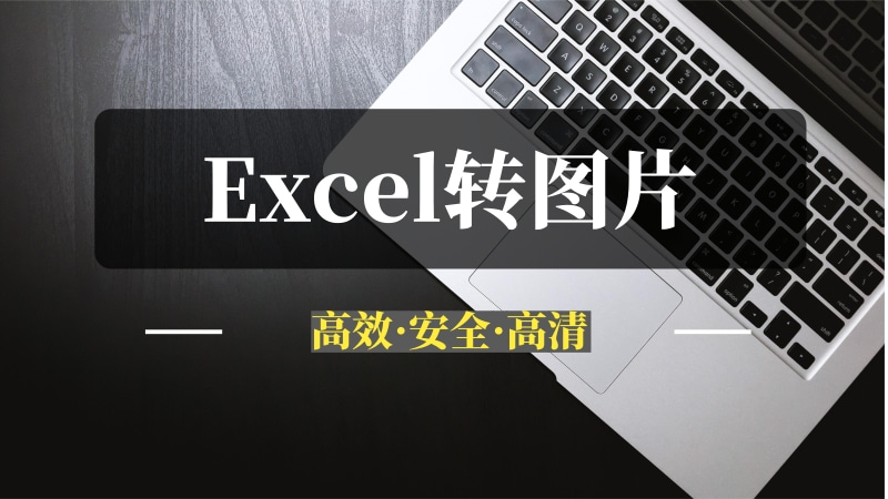 Excel转图片神器：一键批量转换-推咖网创