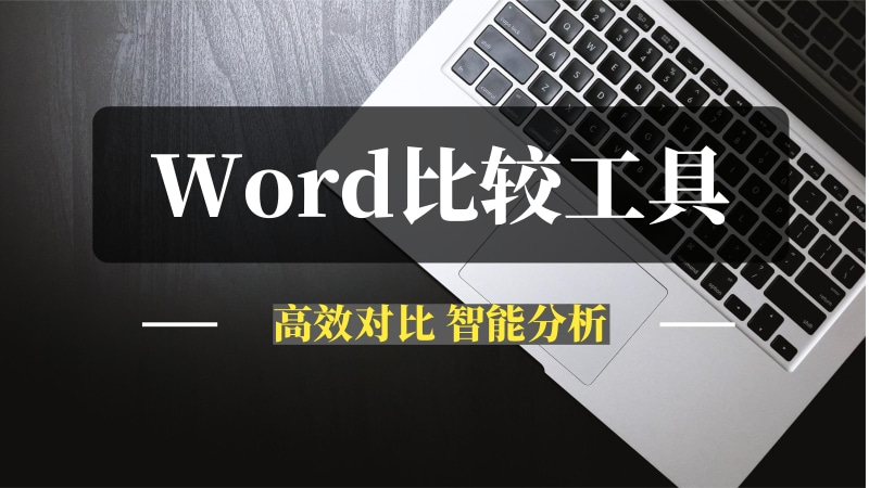 Word比较工具，文档差异一键解析-推咖网创