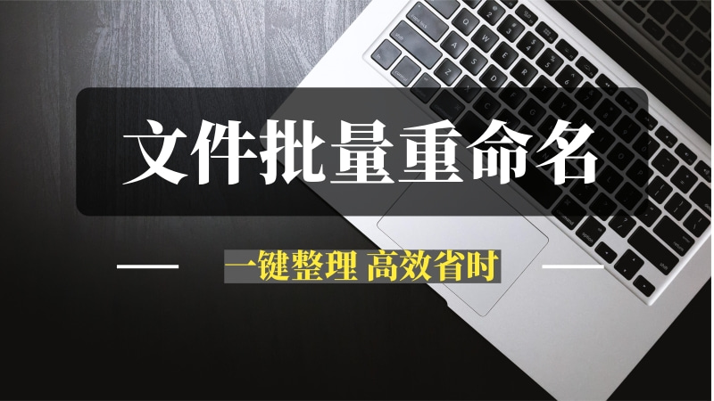 文件批量重命名工具：一键整理，高效省时-推咖网创