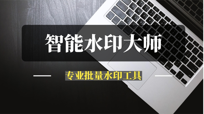 智能水印大师：一键守护图片版权-推咖网创