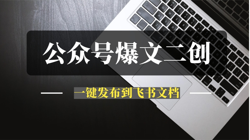 公众号爆文二创发布到飞书文档-推咖网创
