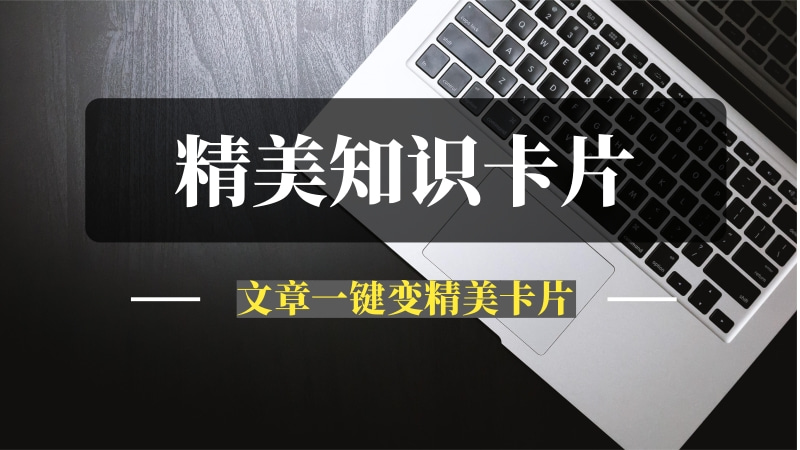 公众号文章自动生成精美知识卡片-推咖网创