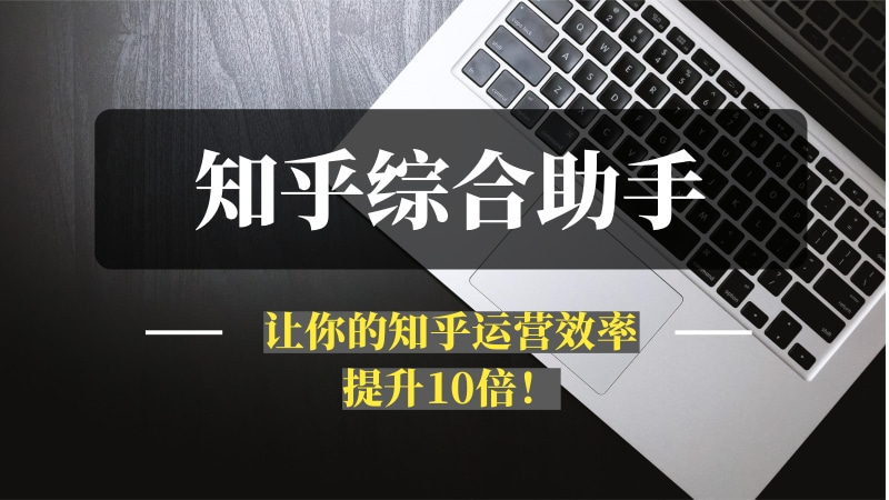 知乎综合起号养号助手——让你的知乎运营效率提升10倍！-推咖网创