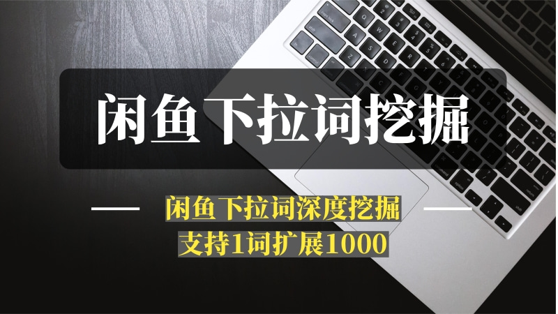闲鱼下拉词深度挖掘机器人-推咖网创