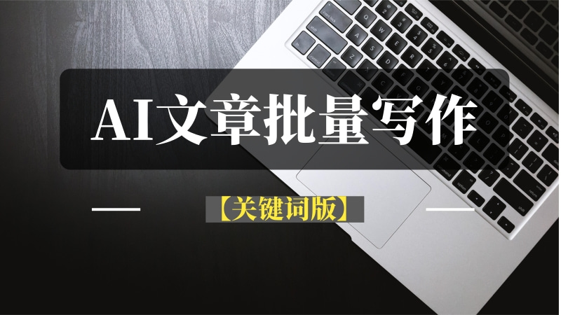 AI文章批量写作助手（关键词版）-推咖网创