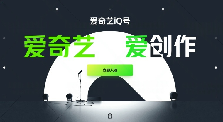 爱奇艺创作分成计划-网创情报论坛-推咖网创