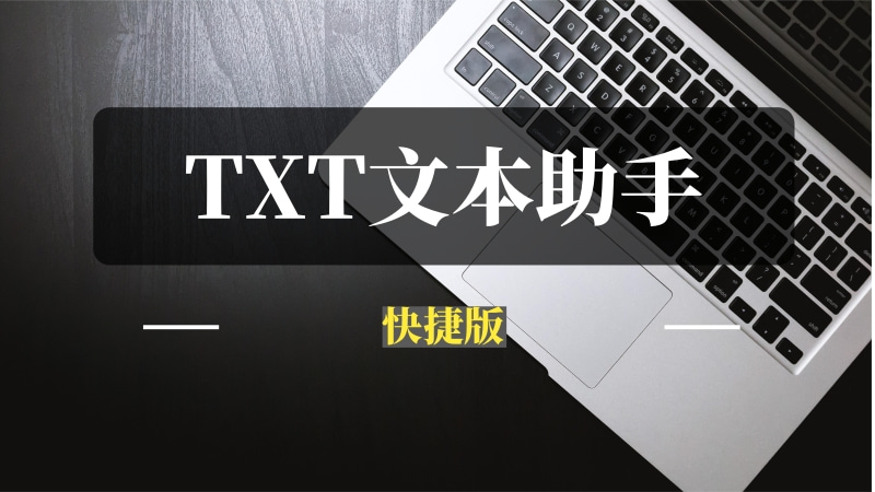 TXT文本格式助手（快捷版），一键搞定所有txt格式问题-推咖网创