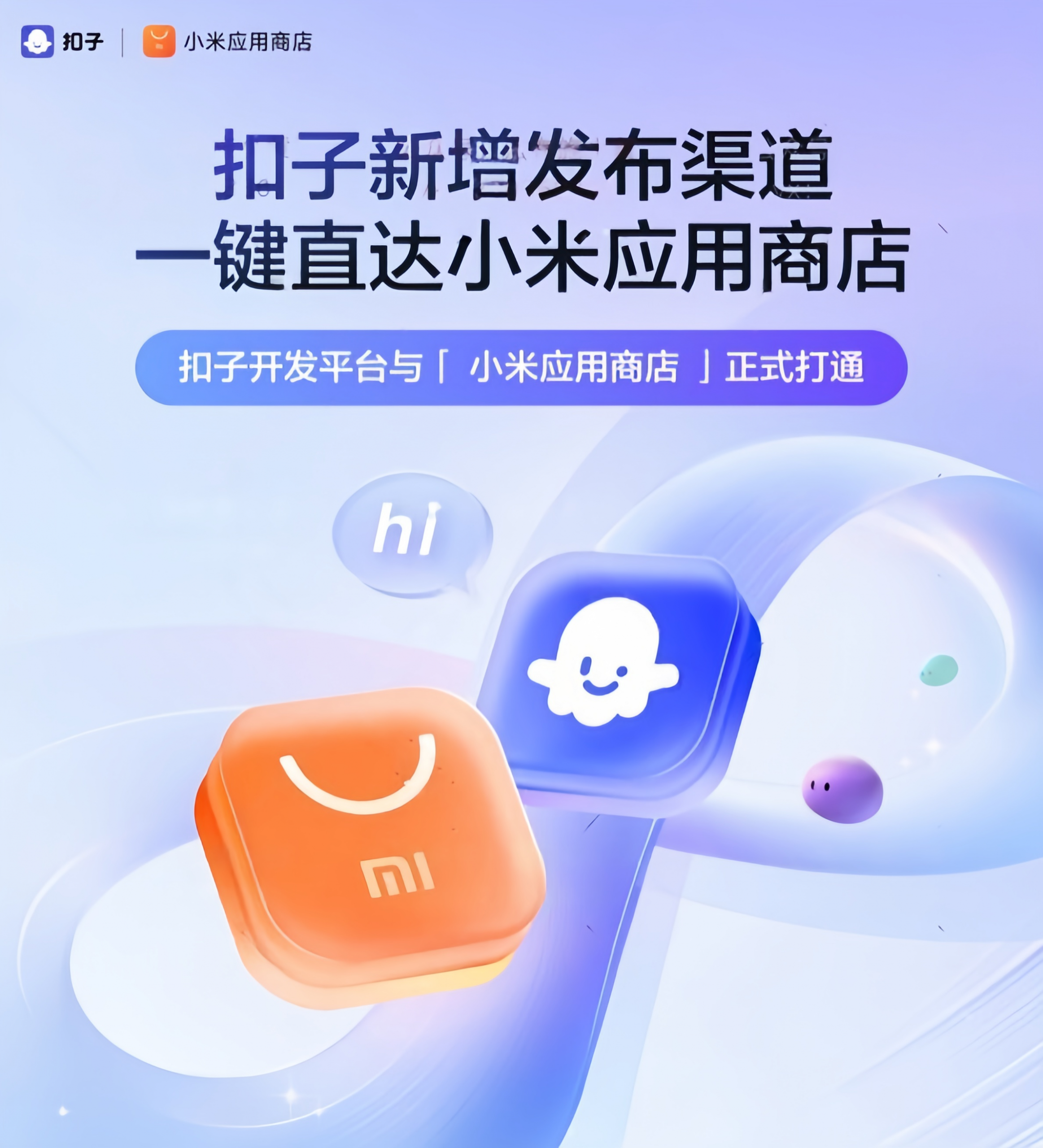 扣子开发平台与小米应用商店正式打通-网创情报论坛-推咖网创